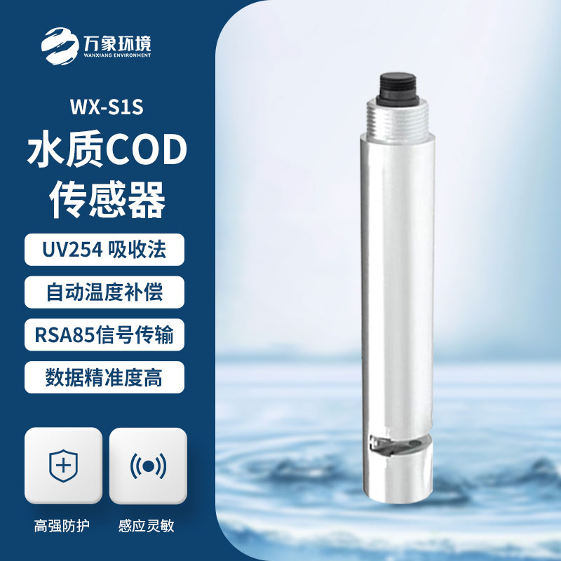 水質在線cod濁度傳感器