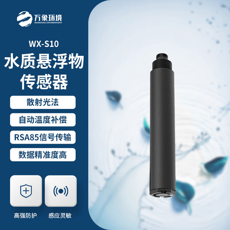 水質(zhì)懸浮物傳感器用來(lái)測(cè)量水中懸浮固體的濃度